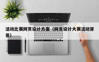 赤峰活动比赛网页设计方案（网页设计大赛活动背景）